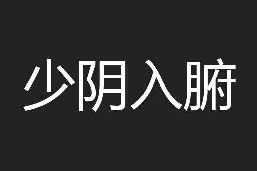 少阴入腑