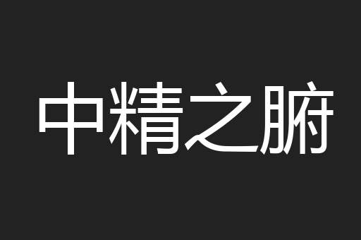 中精之腑