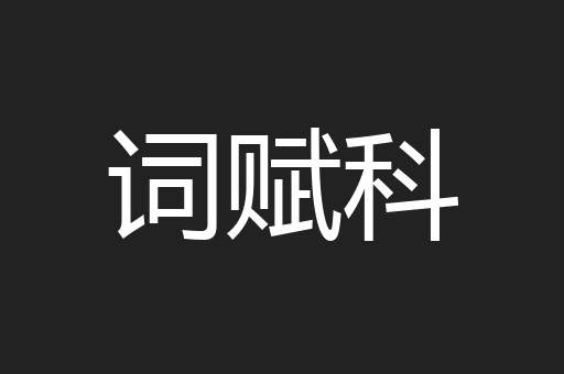 词赋科