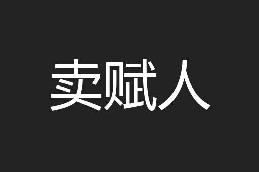 卖赋人
