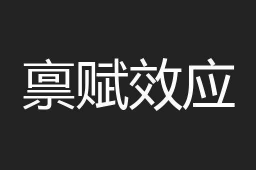 禀赋效应