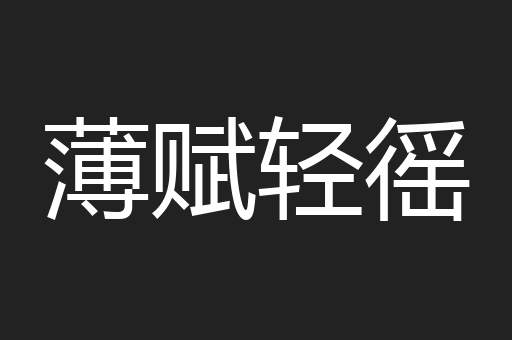 薄赋轻徭