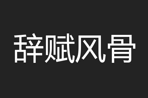 辞赋风骨
