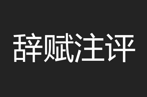 辞赋注评
