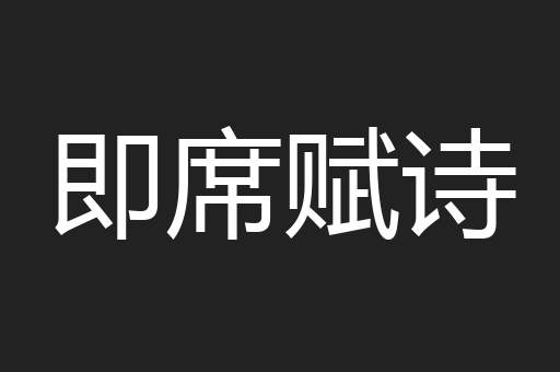 即席赋诗