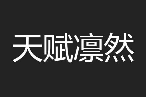 天赋凛然