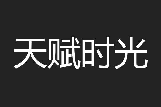 天赋时光
