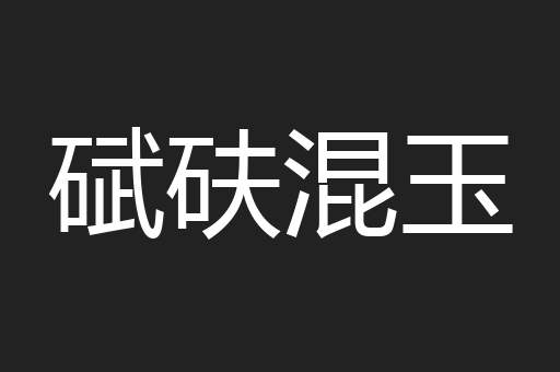 碔砆混玉