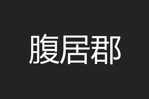 腹居郡