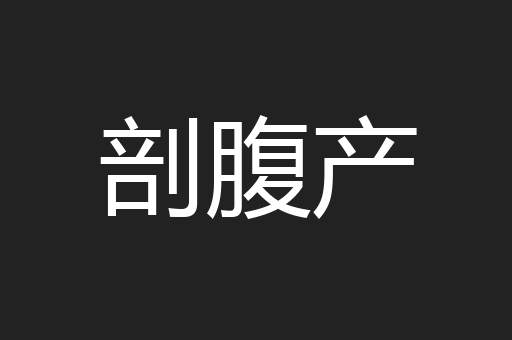 剖腹产