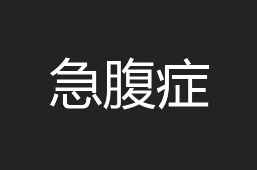 急腹症
