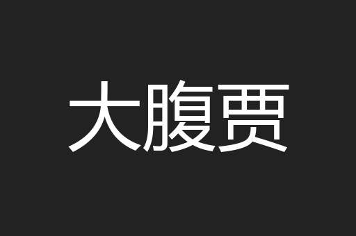 大腹贾