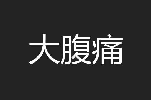 大腹痛