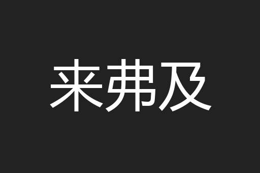 来弗及