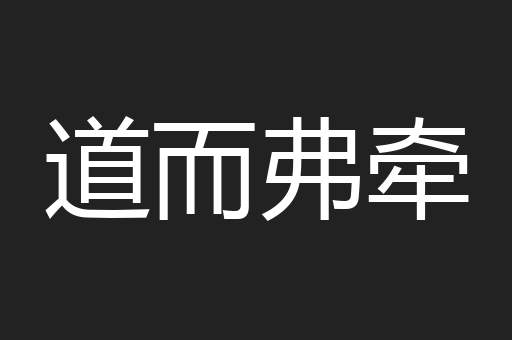 道而弗牵