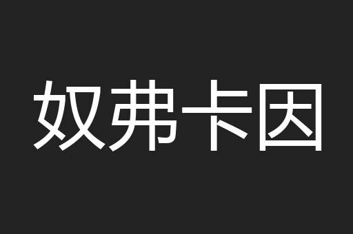 奴弗卡因