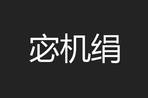 宓机绢