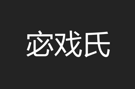 宓戏氏