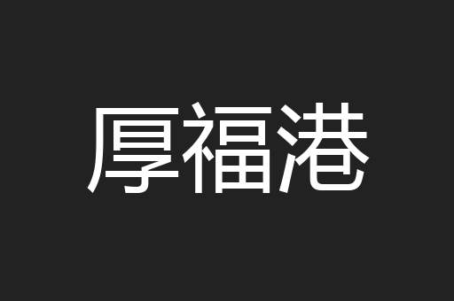厚福港