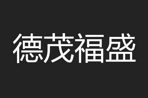 德茂福盛