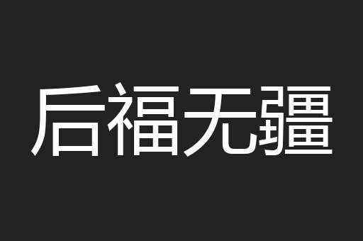 后福无疆