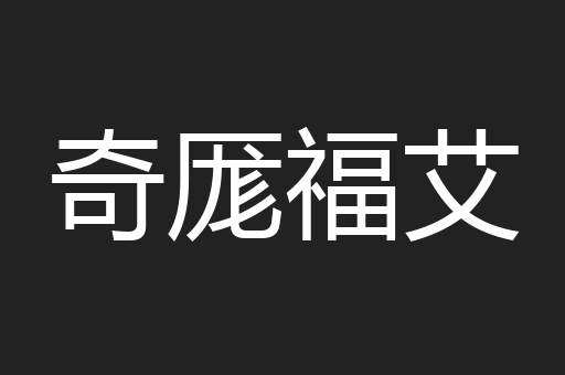 奇厖福艾
