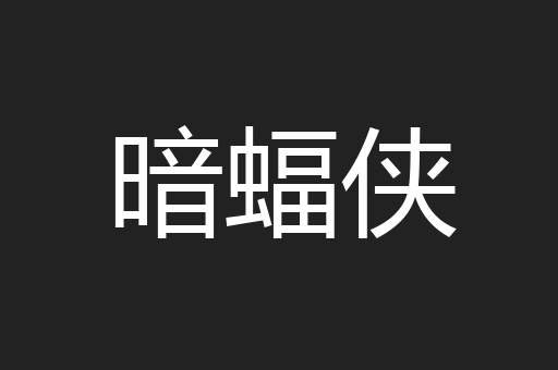 暗蝠侠