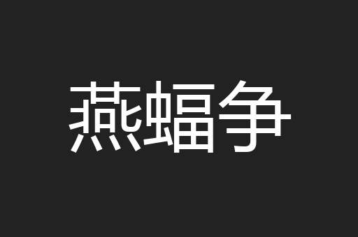 燕蝠争