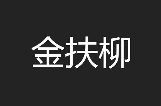 金扶柳
