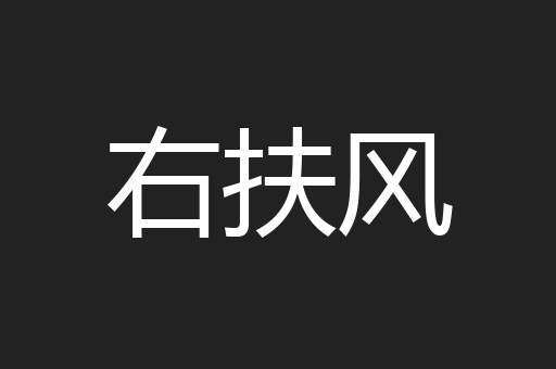 右扶风