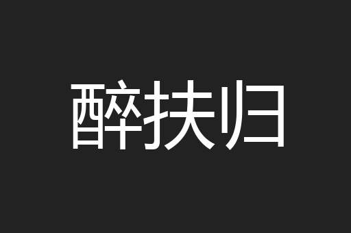醉扶归