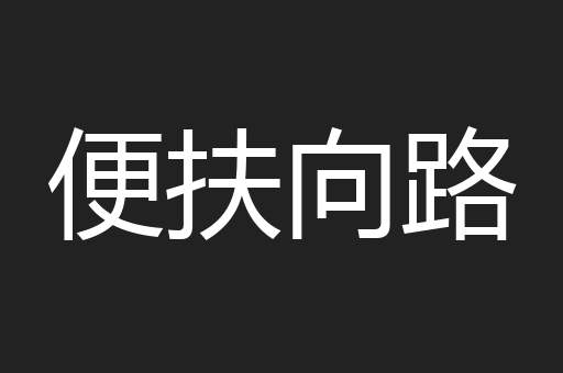 便扶向路