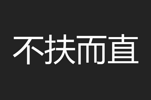 不扶而直