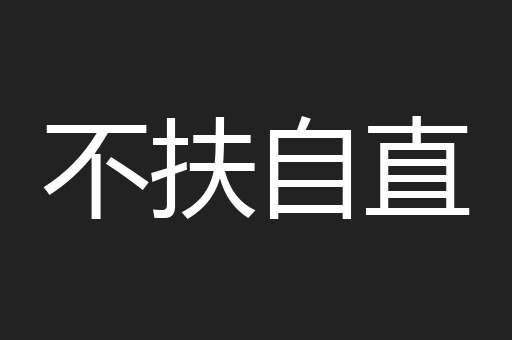 不扶自直