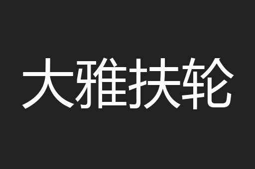 大雅扶轮