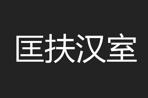 匡扶汉室