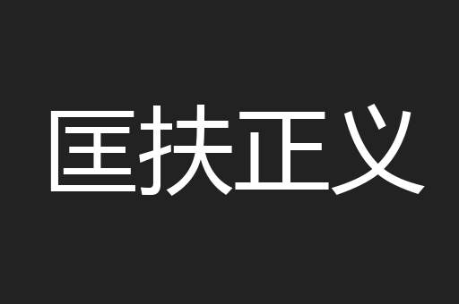匡扶正义