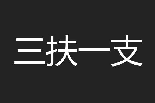 三扶一支