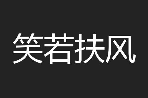 笑若扶风