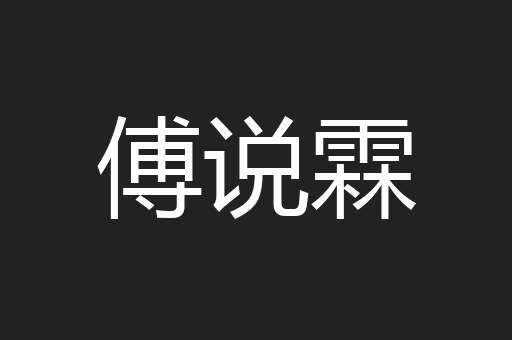 傅说霖