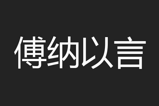 傅纳以言