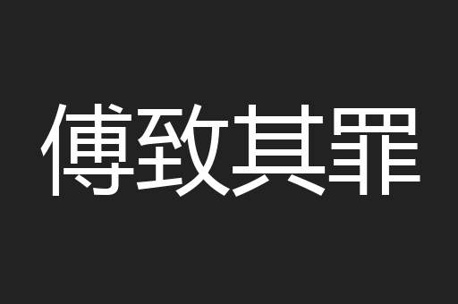 傅致其罪