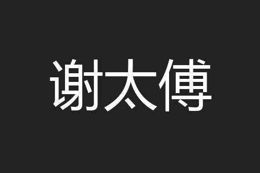 谢太傅