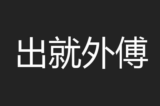 出就外傅