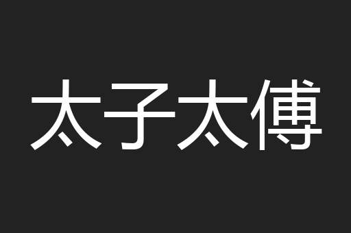 太子太傅