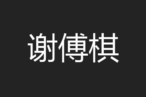 谢傅棋