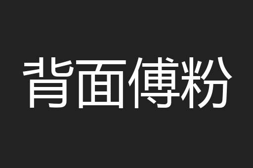背面傅粉