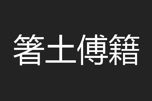 箸土傅籍
