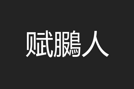 赋鵩人