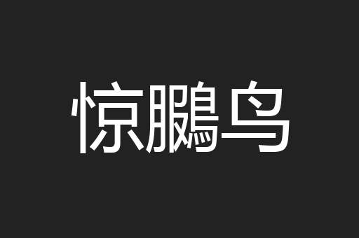 惊鵩鸟